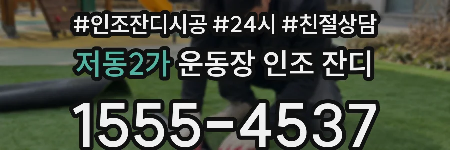 저동2가 운동장 인조 잔디