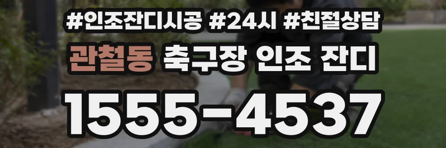 관철동 축구장 인조 잔디