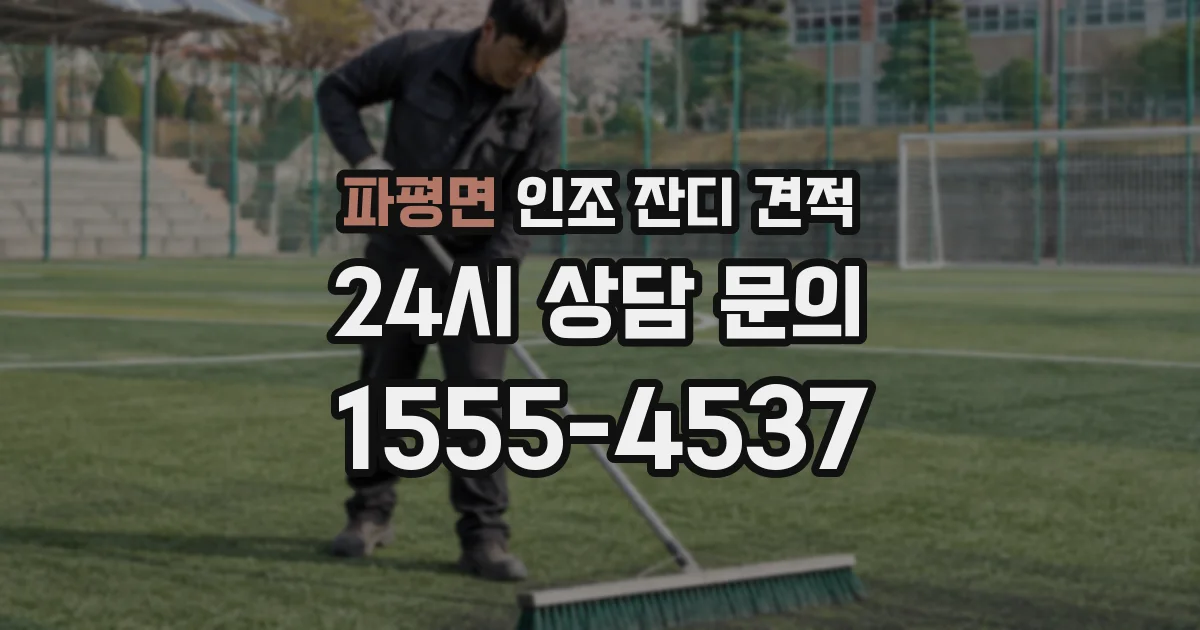 파평면 인조 잔디 견적