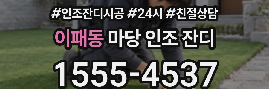 이패동 마당 인조 잔디