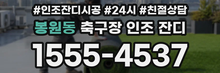 봉원동 축구장 인조 잔디