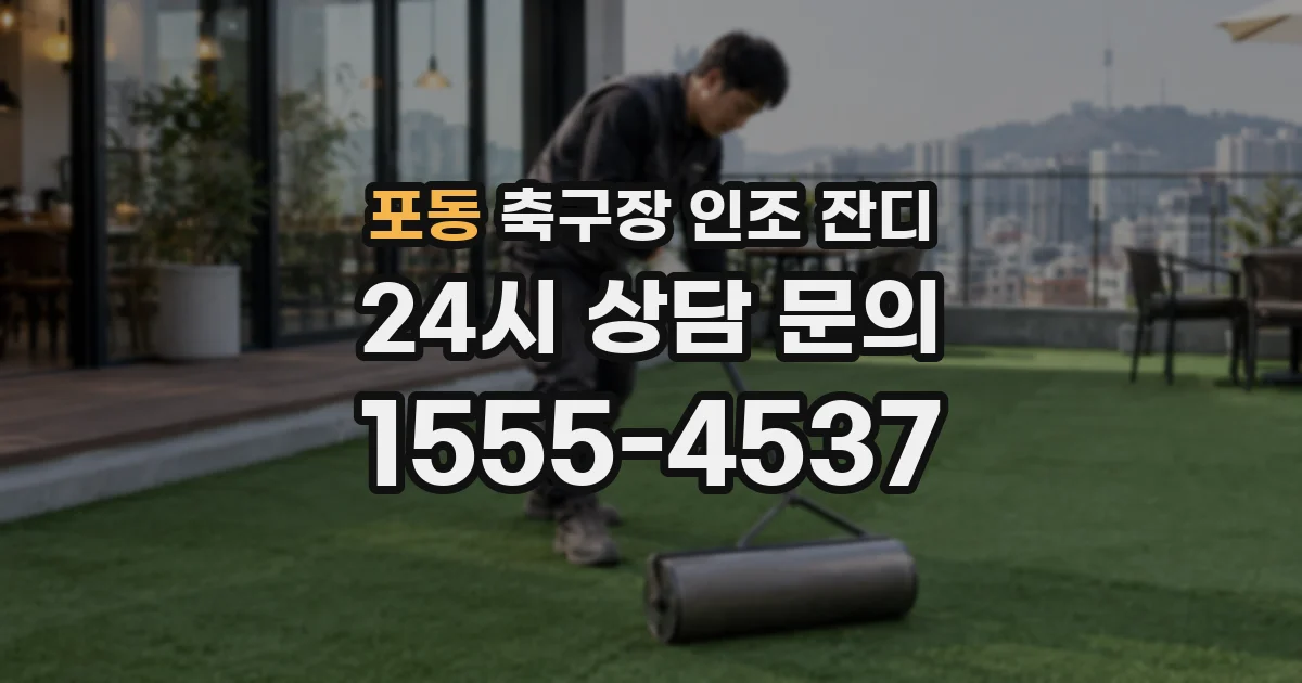 포동 축구장 인조 잔디