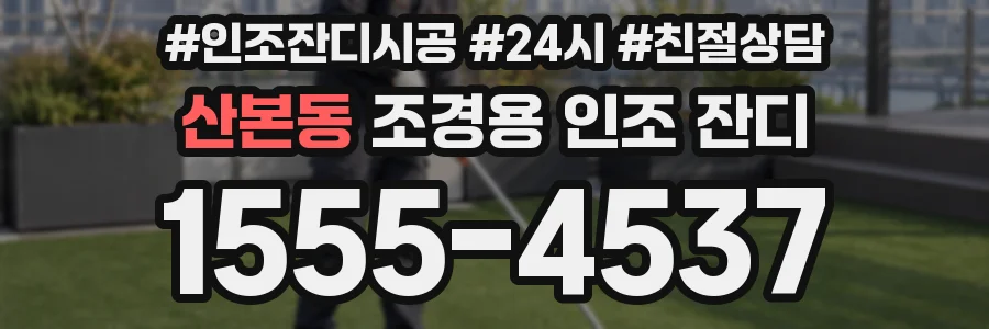 산본동 조경용 인조 잔디
