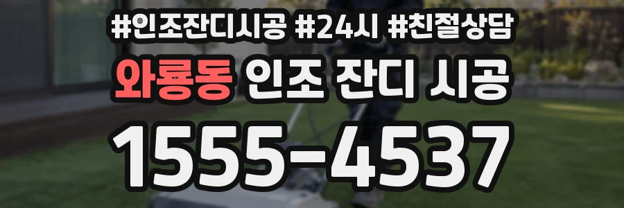 와룡동 인조 잔디 시공
