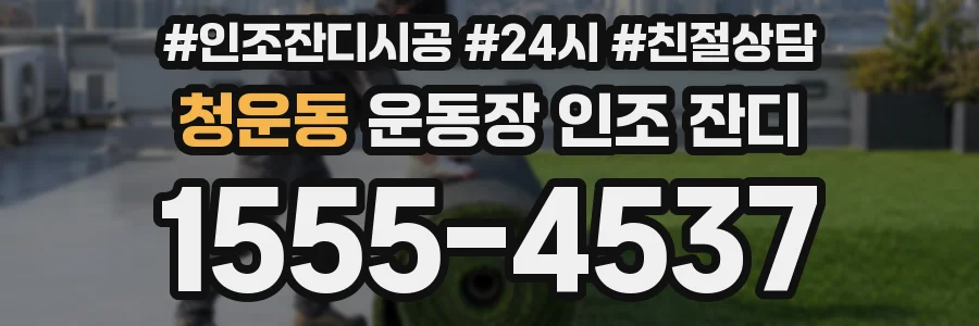 청운동 운동장 인조 잔디