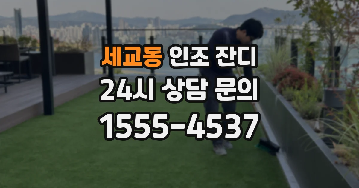 세교동 인조 잔디