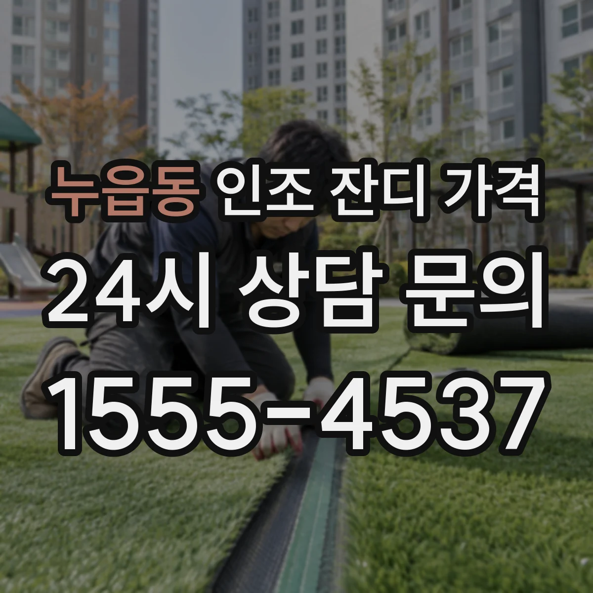 누읍동 인조 잔디 가격