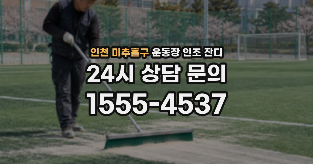 인천 미추홀구 운동장 인조 잔디