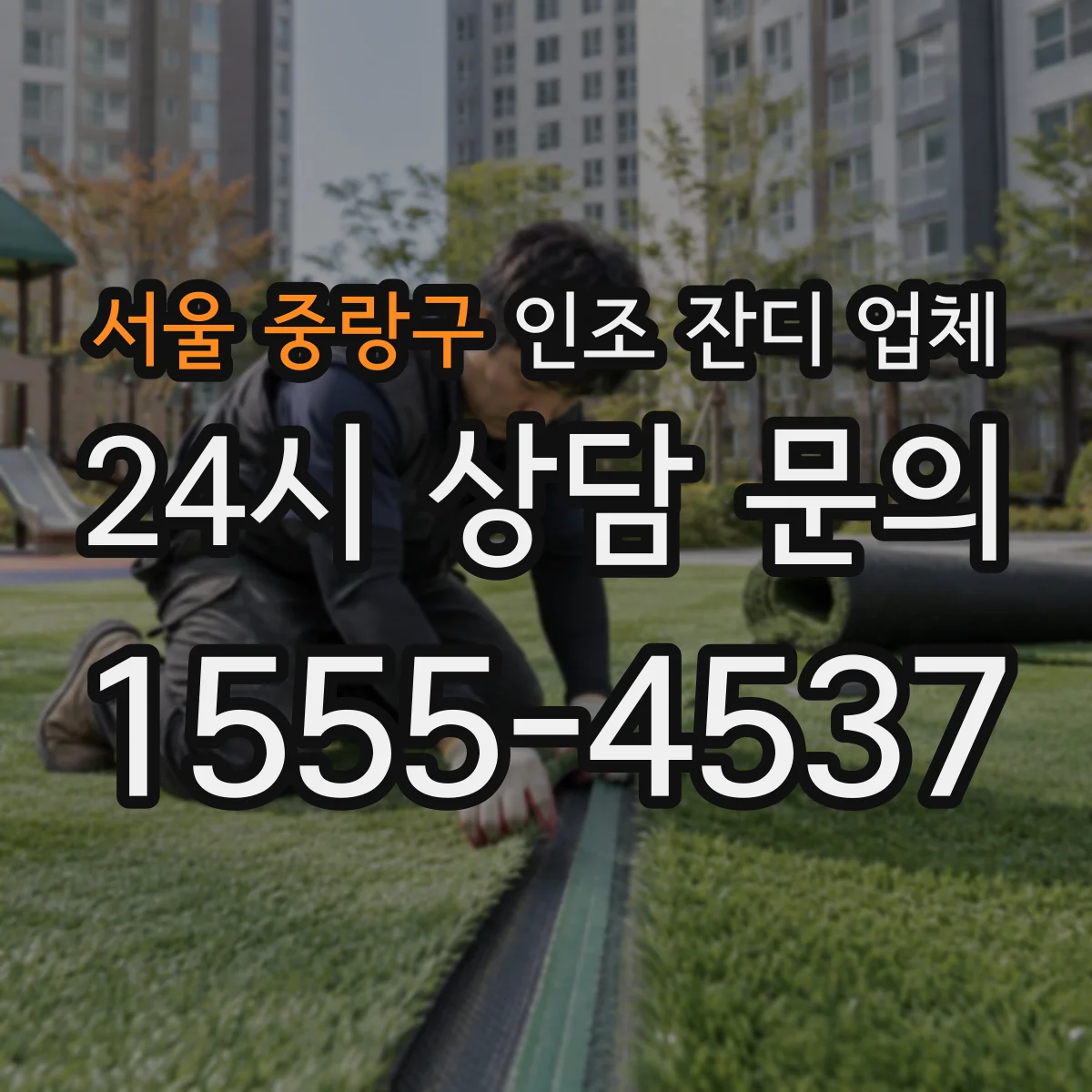 서울 중랑구 인조 잔디 업체