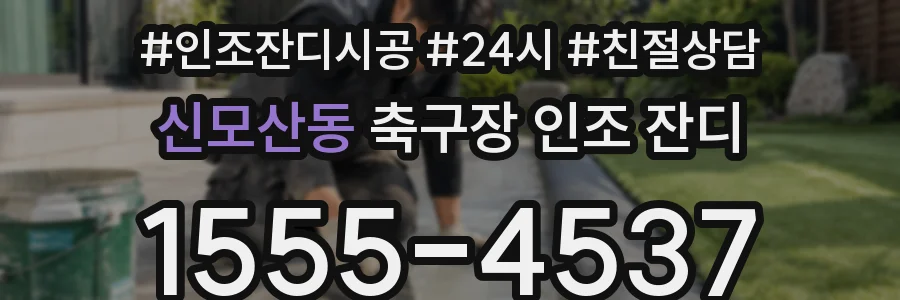 신모산동 축구장 인조 잔디
