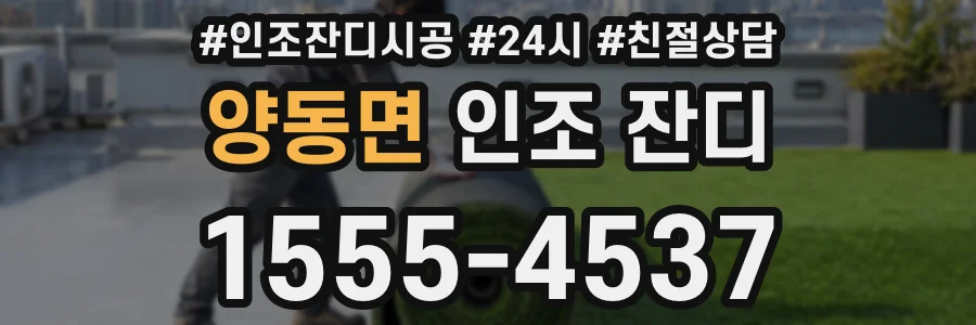 양동면 인조 잔디