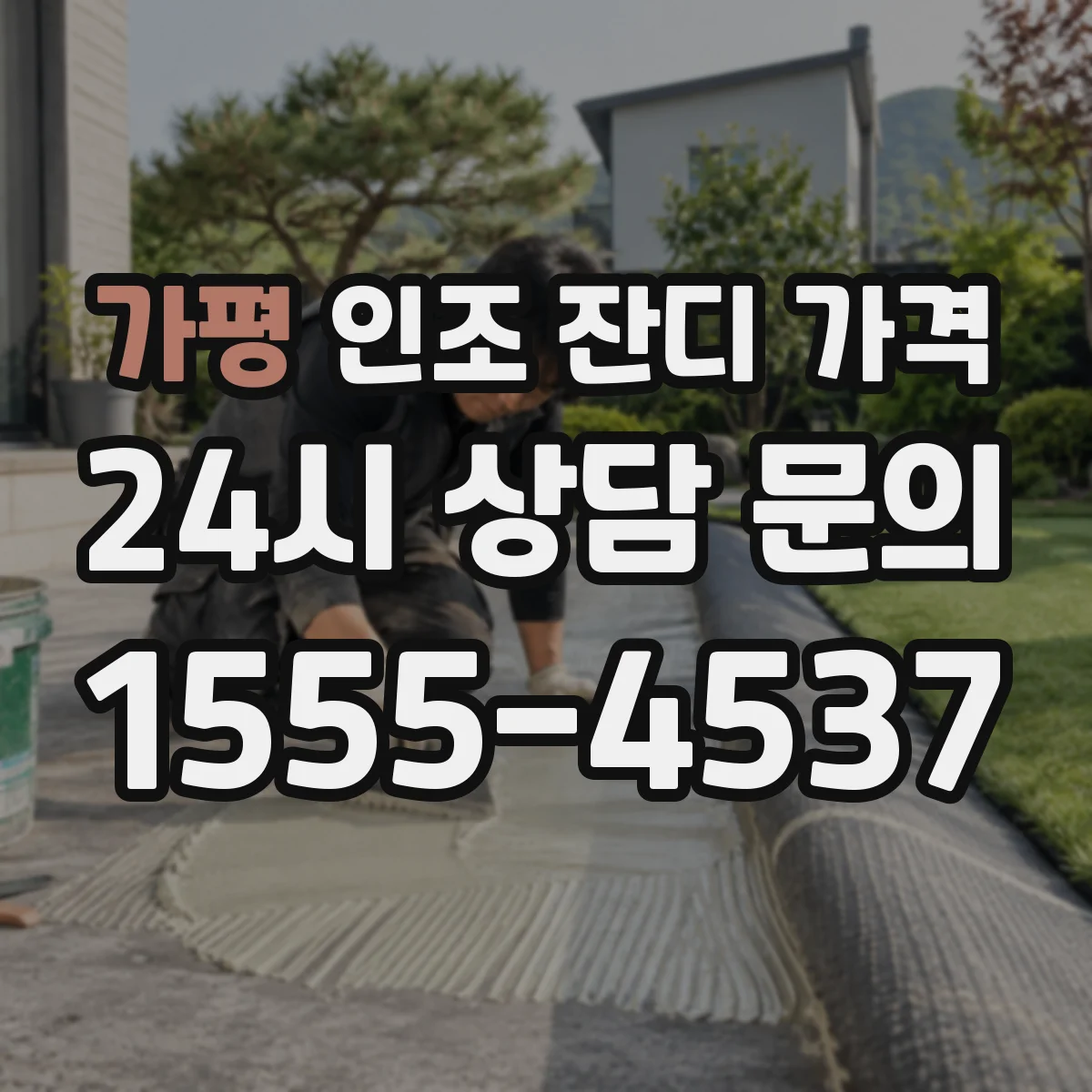 가평 인조 잔디 가격 반려동물 놀이터용 내마모 등급
