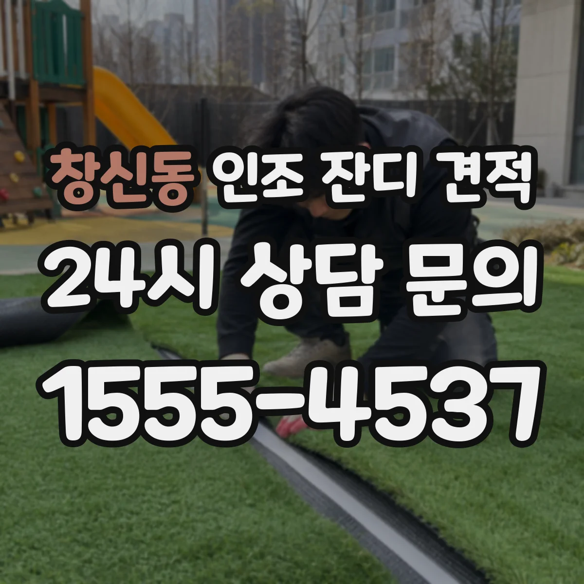 창신동 인조 잔디 견적