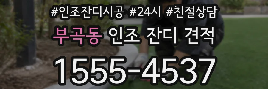 부곡동 인조 잔디 견적