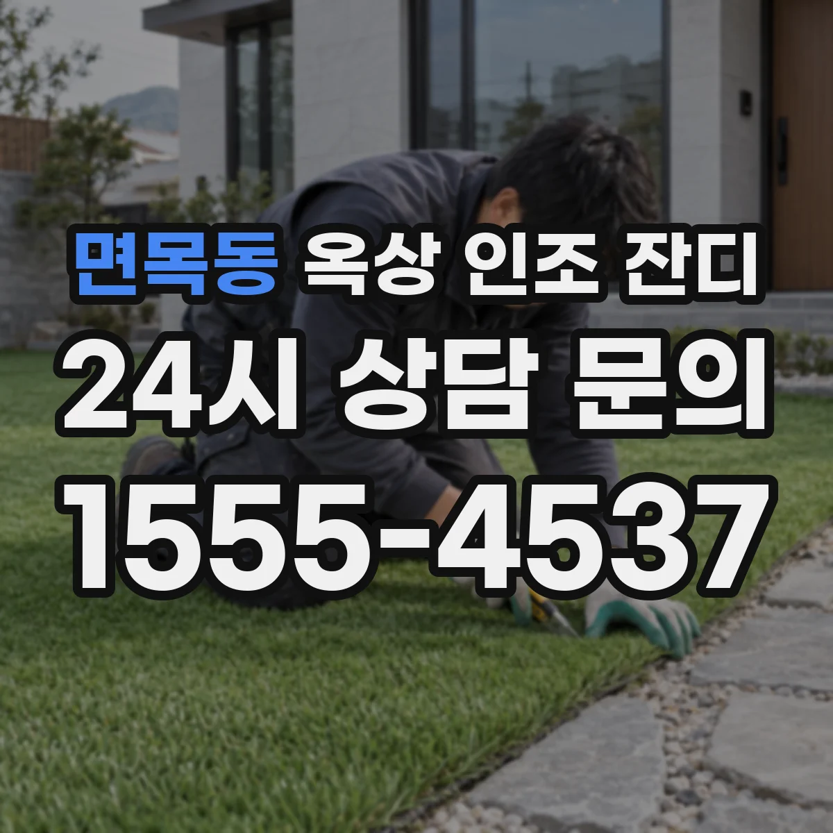 면목동 옥상 인조 잔디
