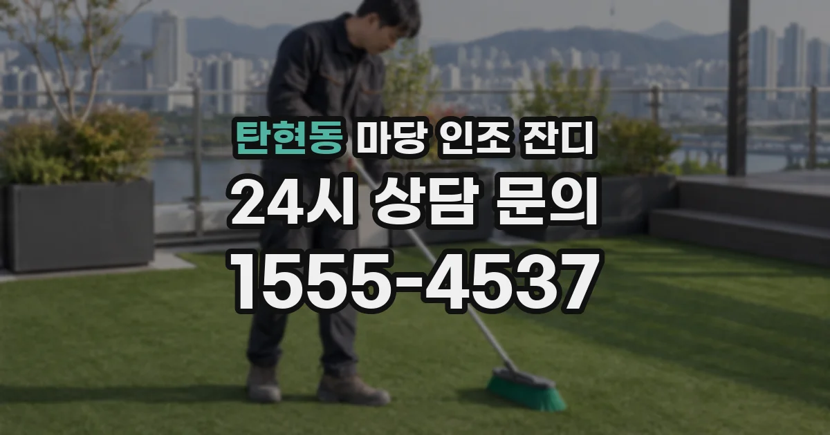 탄현동 마당 인조 잔디