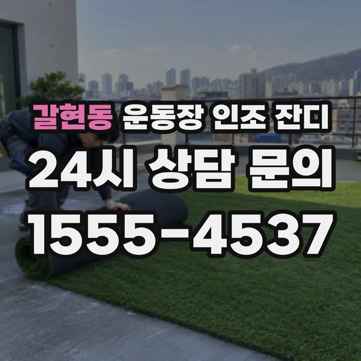 갈현동 운동장 인조 잔디