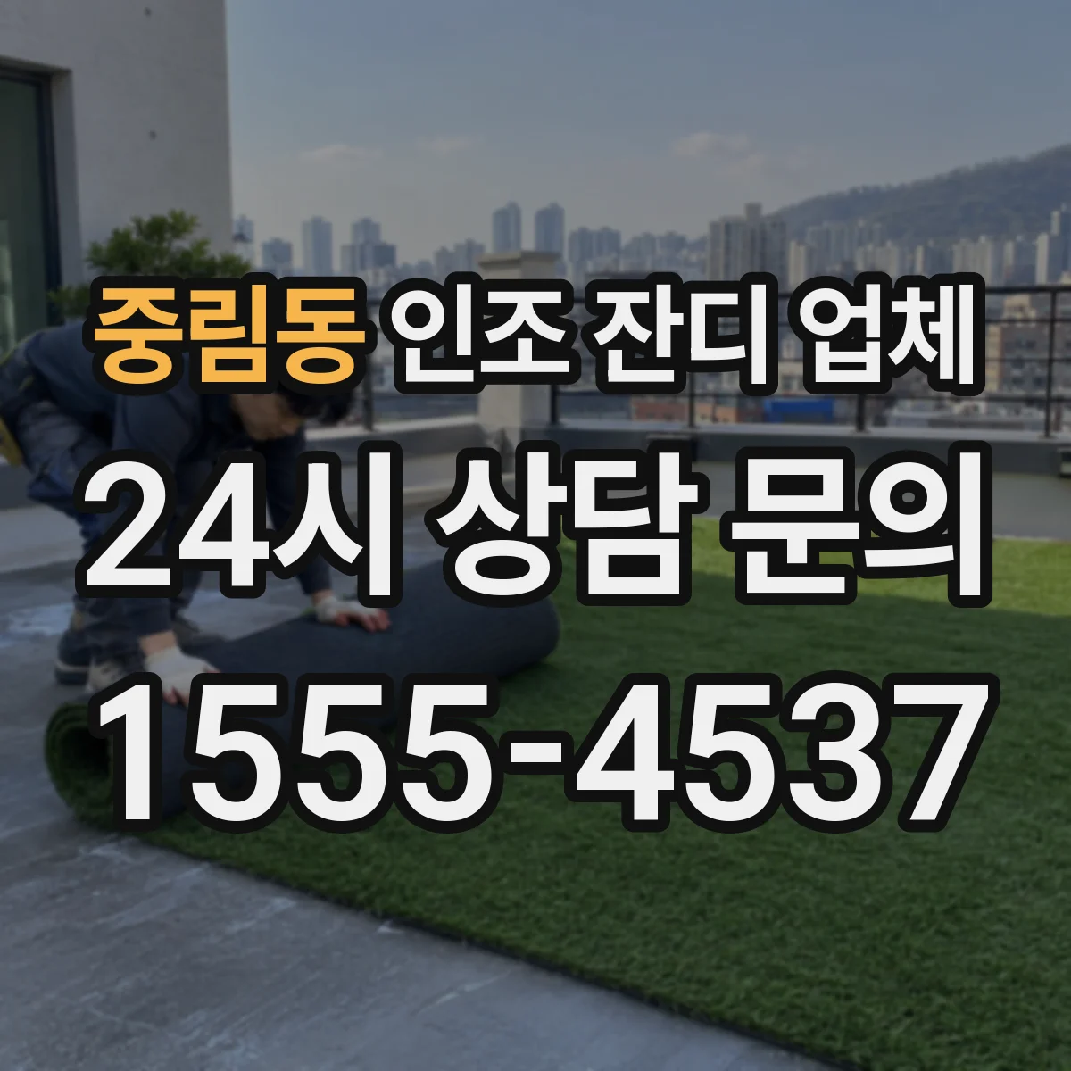 중림동 인조 잔디 업체