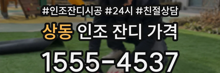 상동 인조 잔디 가격