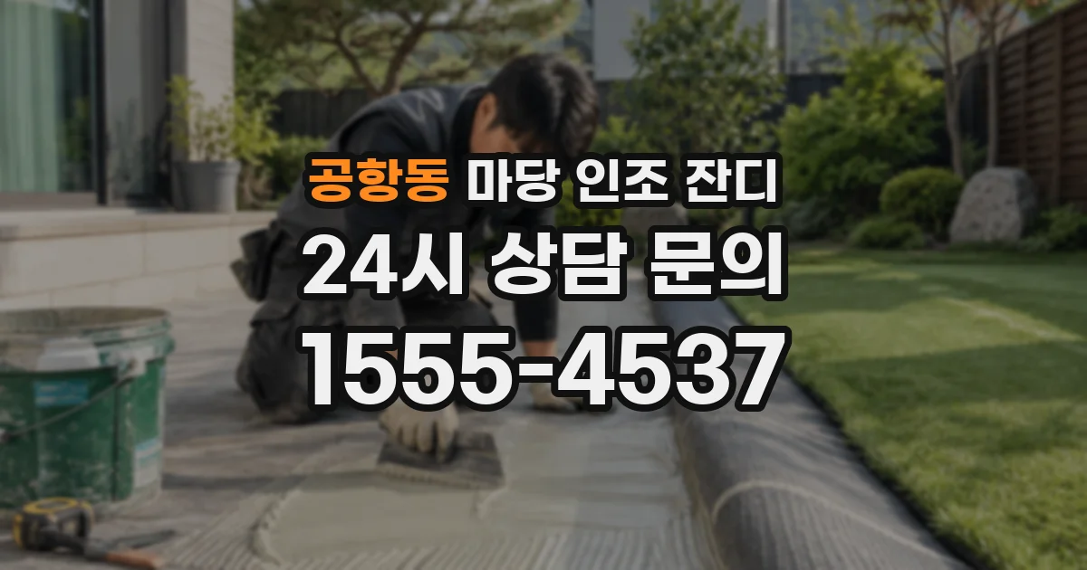 공항동 마당 인조 잔디