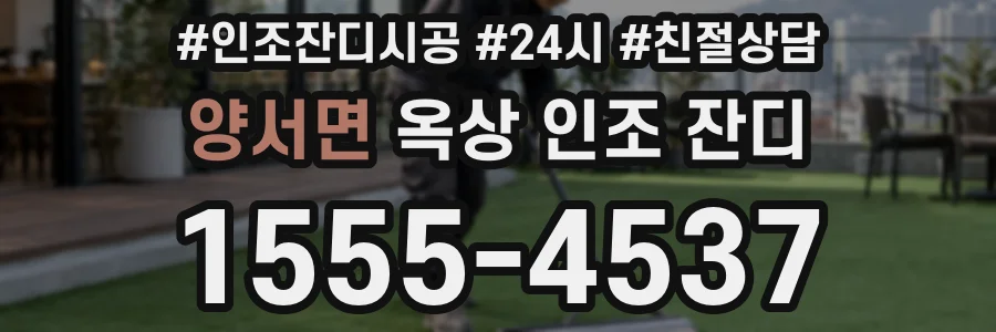 양서면 옥상 인조 잔디