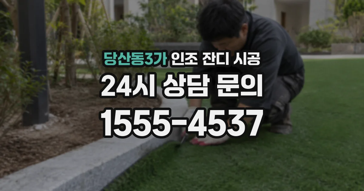 당산동3가 인조 잔디 시공