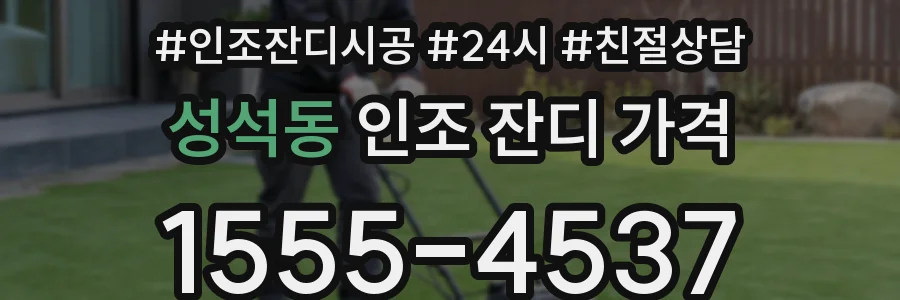 성석동 인조 잔디 가격