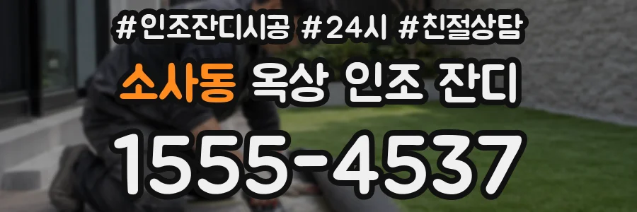 소사동 옥상 인조 잔디