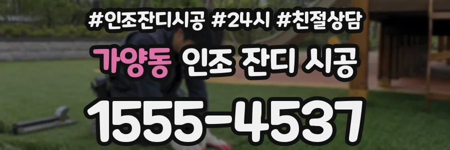 가양동 인조 잔디 시공