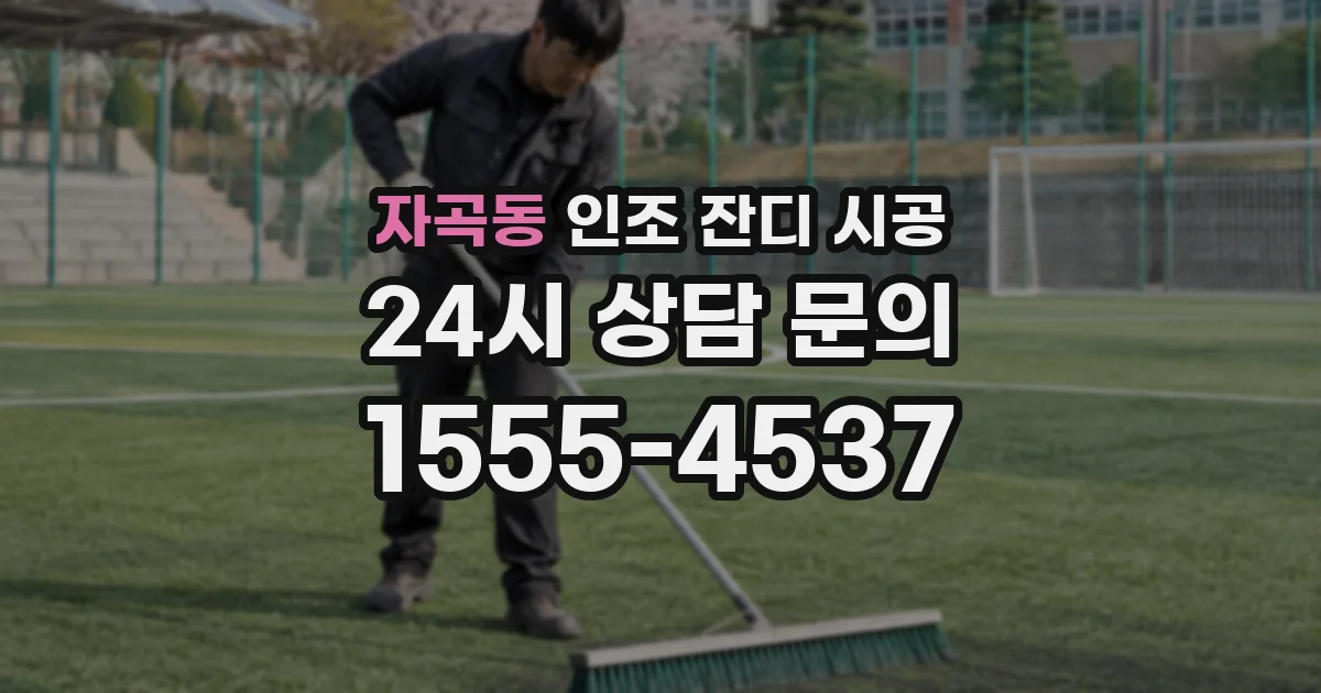 자곡동 인조 잔디 시공