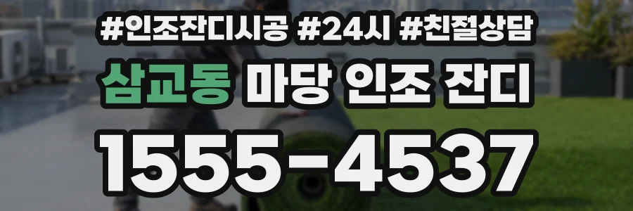 삼교동 마당 인조 잔디