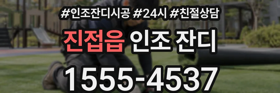 진접읍 인조 잔디