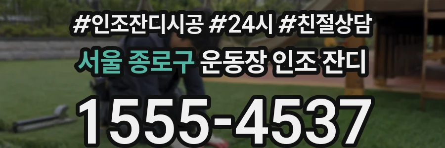 서울 종로구 운동장 인조 잔디