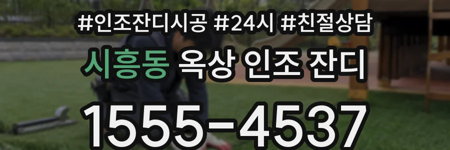 시흥동 옥상 인조 잔디