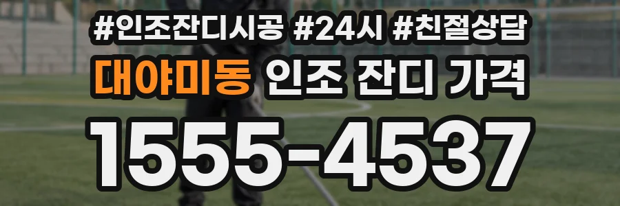 대야미동 인조 잔디 가격