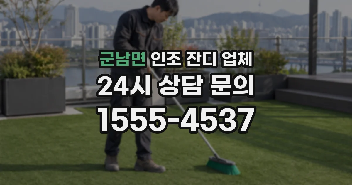 군남면 인조 잔디 업체
