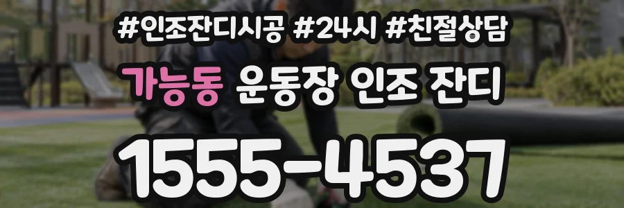 가능동 운동장 인조 잔디