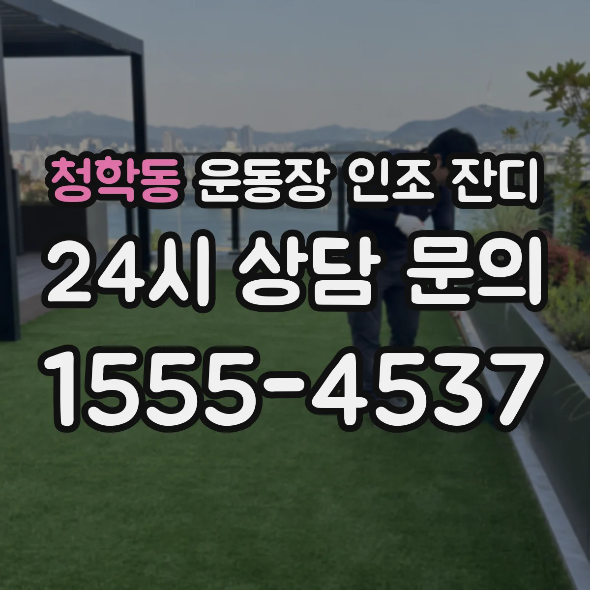 청학동 운동장 인조 잔디