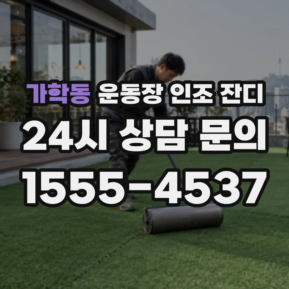 가학동 운동장 인조 잔디
