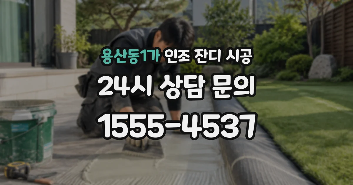 용산동1가 인조 잔디 시공