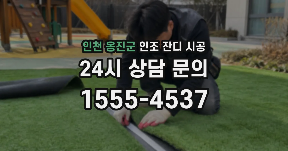 인천 옹진군 인조 잔디 시공