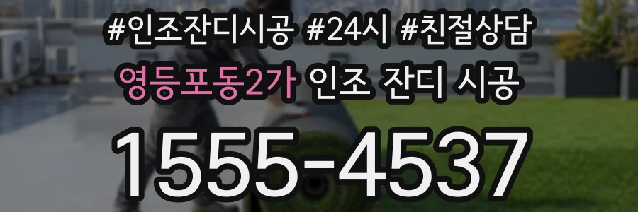 영등포동2가 인조 잔디 시공