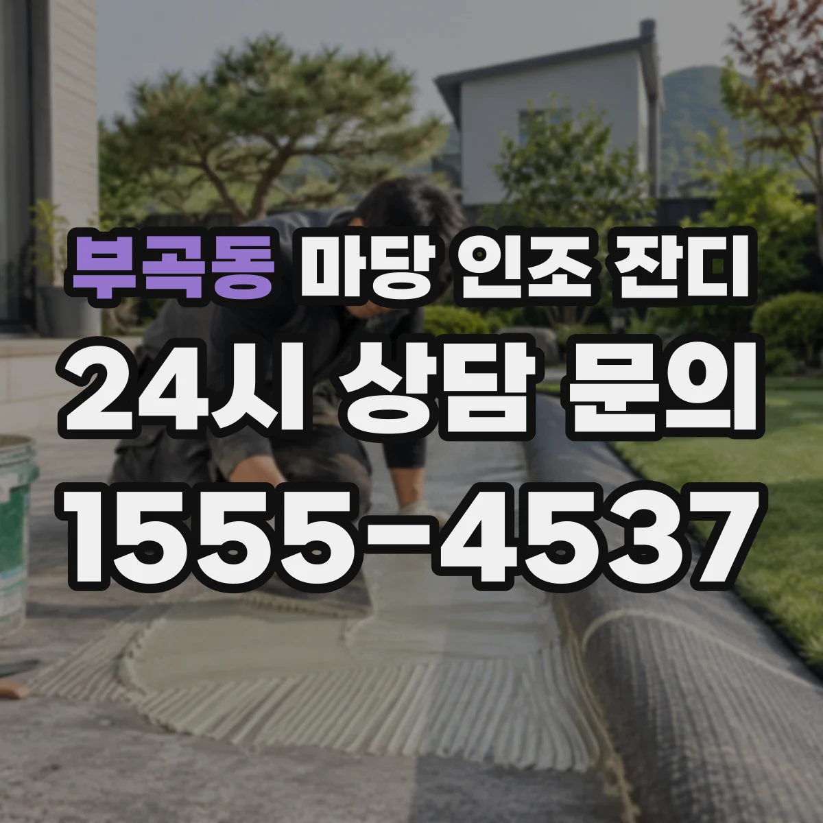 부곡동 마당 인조 잔디