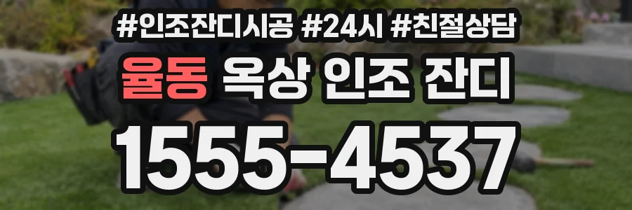 율동 옥상 인조 잔디