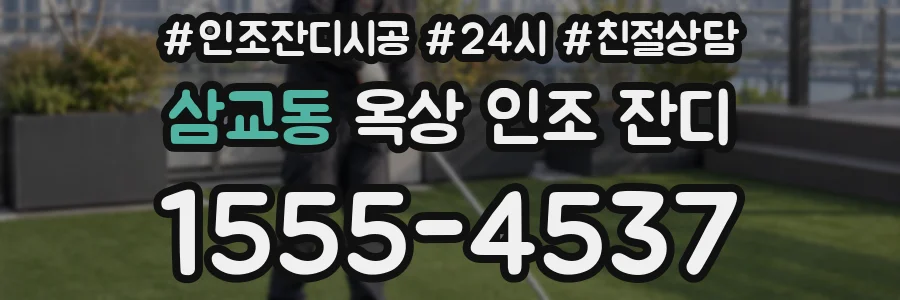 삼교동 옥상 인조 잔디