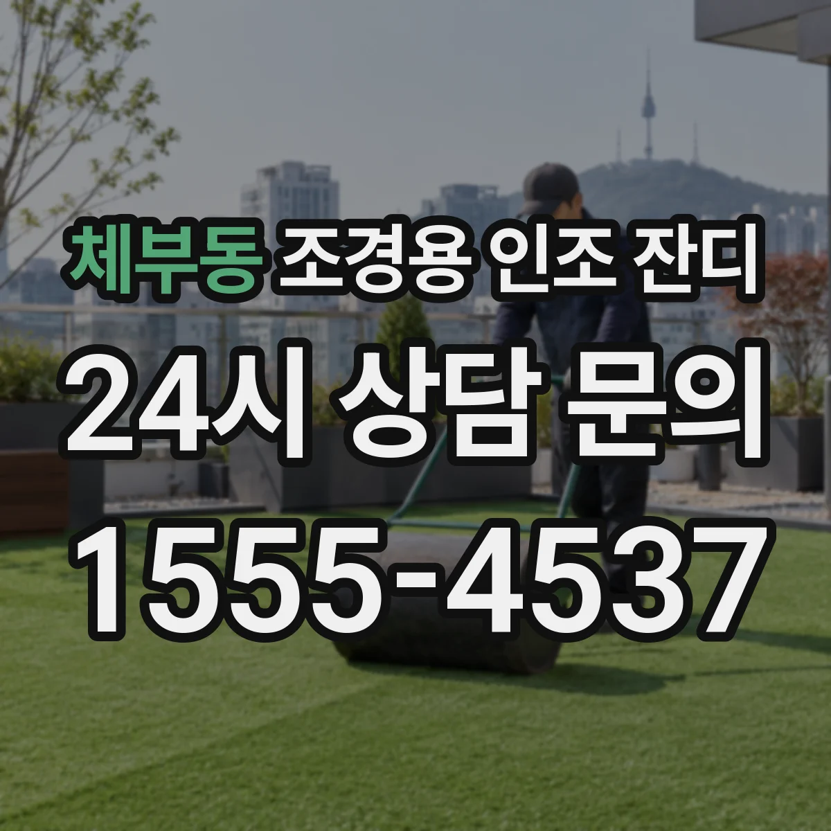 체부동 조경용 인조 잔디