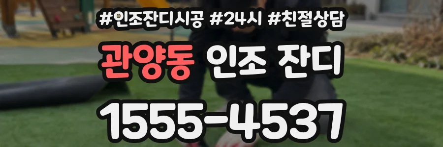관양동 인조 잔디