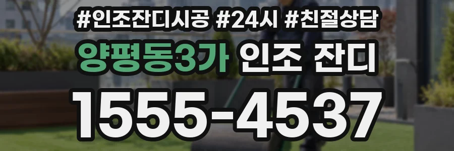 양평동3가 인조 잔디