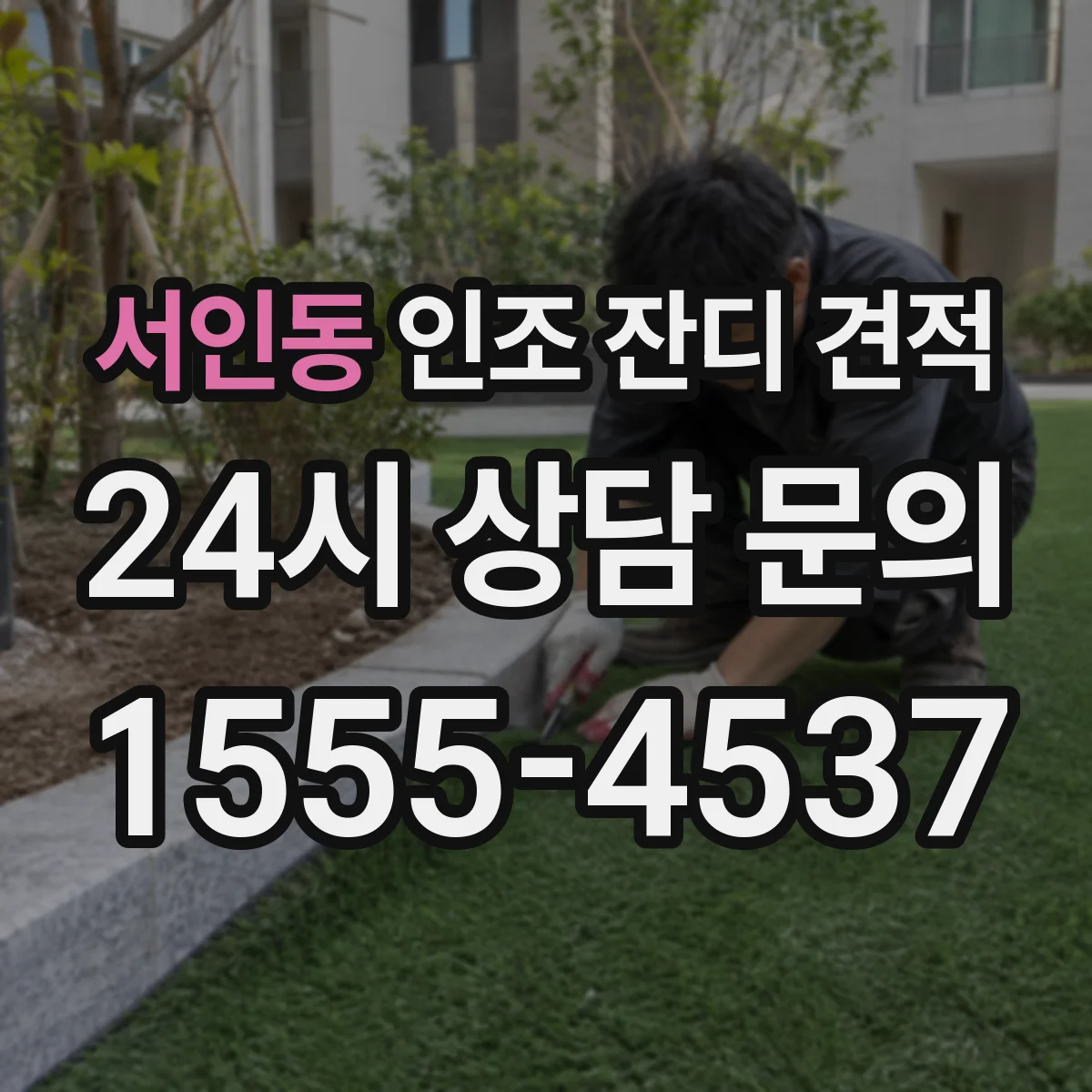 서인동 인조 잔디 견적