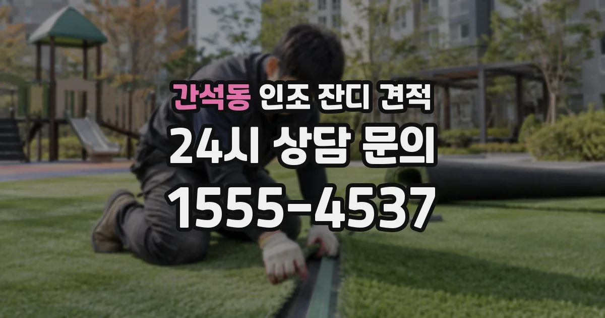 간석동 인조 잔디 견적